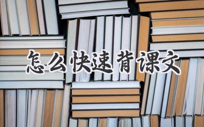 怎么快速背课文