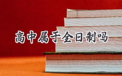 高中属于全日制吗