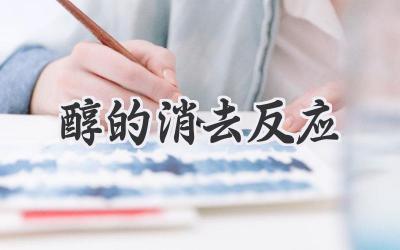 醇的消去反应