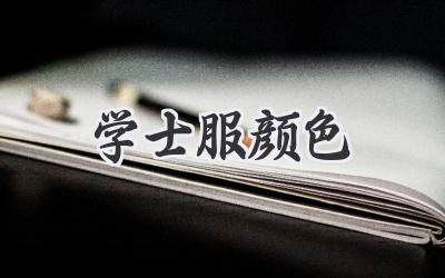 学士服颜色