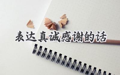 表达真诚感谢的话