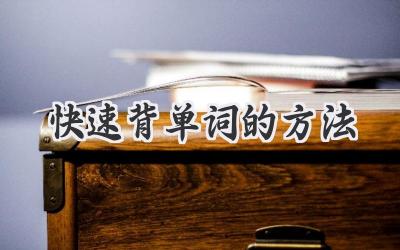 快速背单词的方法