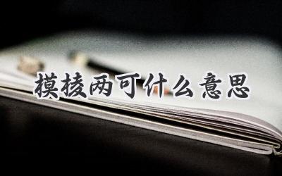 模棱两可什么意思