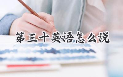 第三十英语怎么说