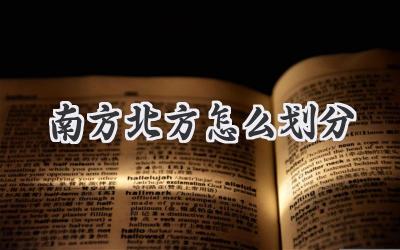 南方北方怎么划分