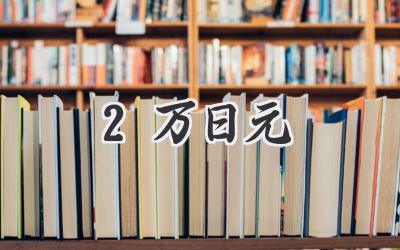 2万日元