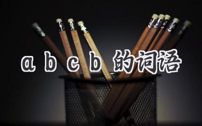 abcb的词语