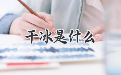 干冰是什么
