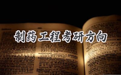 制药工程考研方向