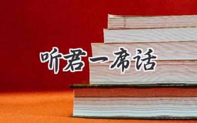 听君一席话