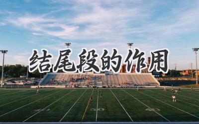 结尾段的作用