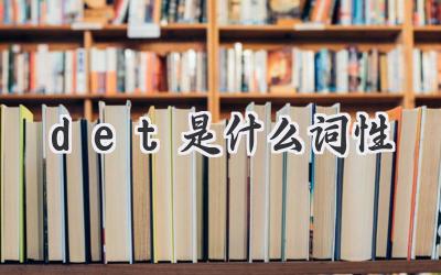 det是什么词性