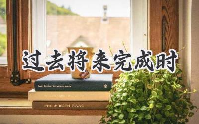 过去将来完成时