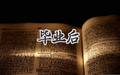 毕业后