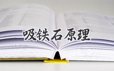 吸铁石原理