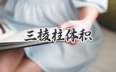 三棱柱体积