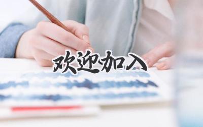 欢迎加入