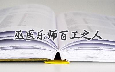 巫医乐师百工之人