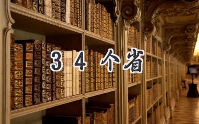 34个省