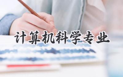 计算机科学专业