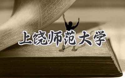 上饶师范大学
