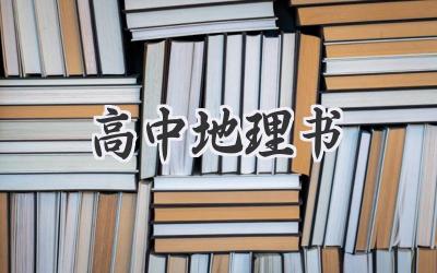 高中地理书