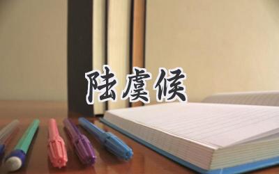 陆虞候