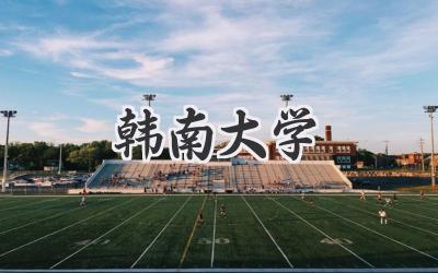 韩南大学