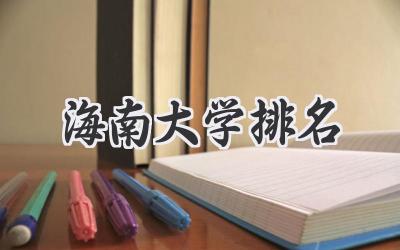 海南大学排名