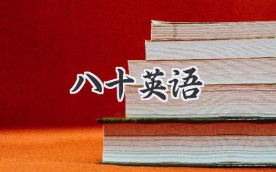 八十英语