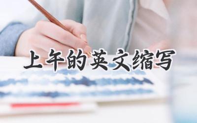 上午的英文缩写