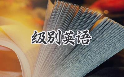 级别英语