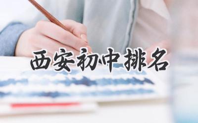 西安初中排名