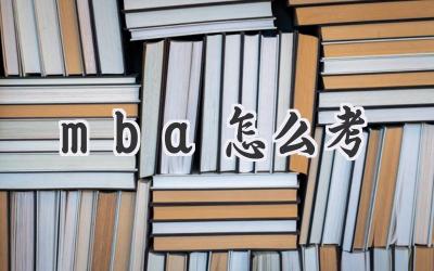 mba怎么考