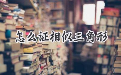 怎么证相似三角形