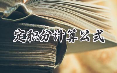 定积分计算公式