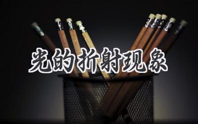 光的折射现象