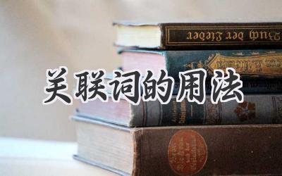 关联词的用法
