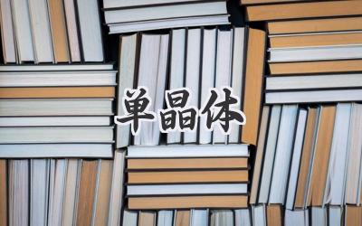 单晶体