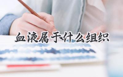 血液属于什么组织