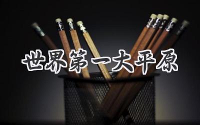 世界第一大平原