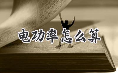电功率怎么算