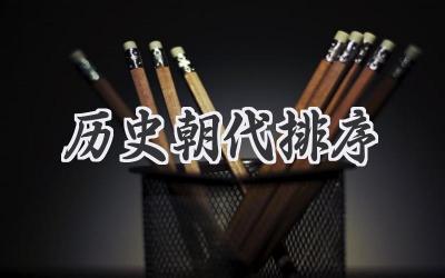 历史朝代排序