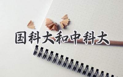 国科大和中科大