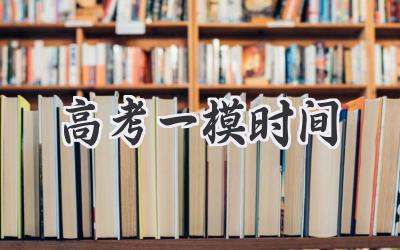 高考一模时间