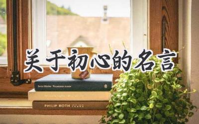 关于初心的名言
