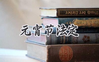 元宵节法定