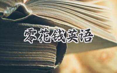 零花钱英语