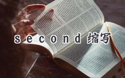 second缩写