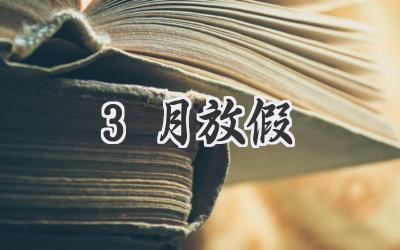 3月放假